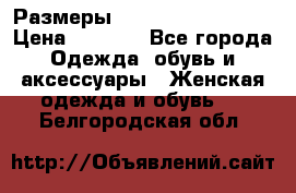 Размеры 54 56 58 60 62 64  › Цена ­ 4 250 - Все города Одежда, обувь и аксессуары » Женская одежда и обувь   . Белгородская обл.